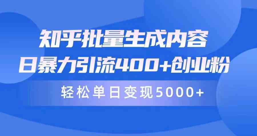 （9980期）知乎批量生成内容，日暴力引流400+创业粉，轻松单日变现5000+-休闲网赚three