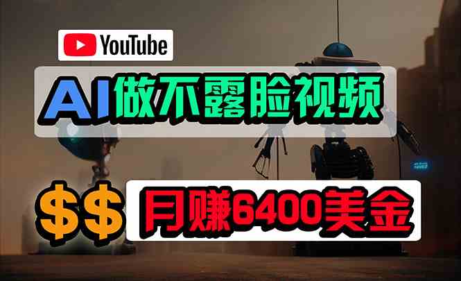 （9977期）免费AI工具做不露脸YouTube视频，6400美金月，无任何门槛，小白轻松上手-休闲网赚three