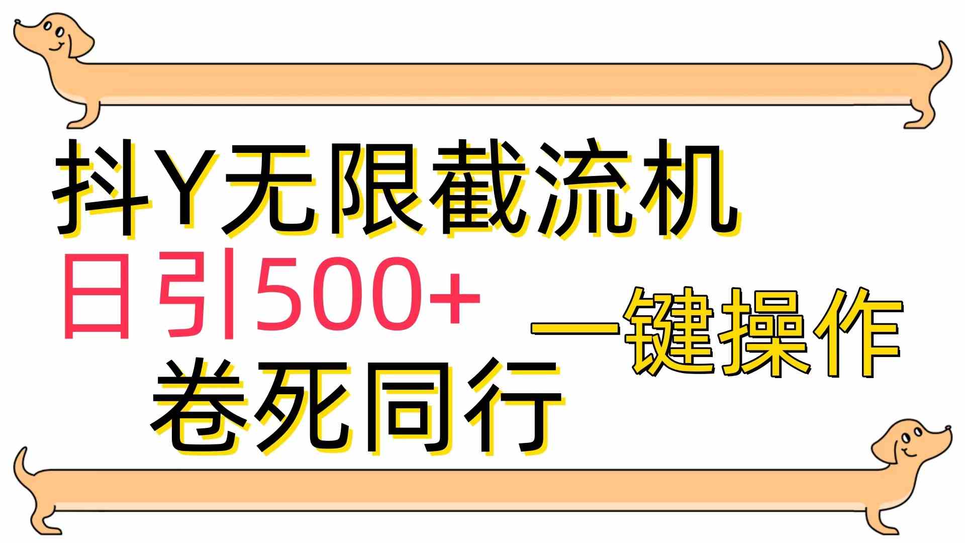 （9972期）[最新技术]抖Y截流机，日引500+-休闲网赚three