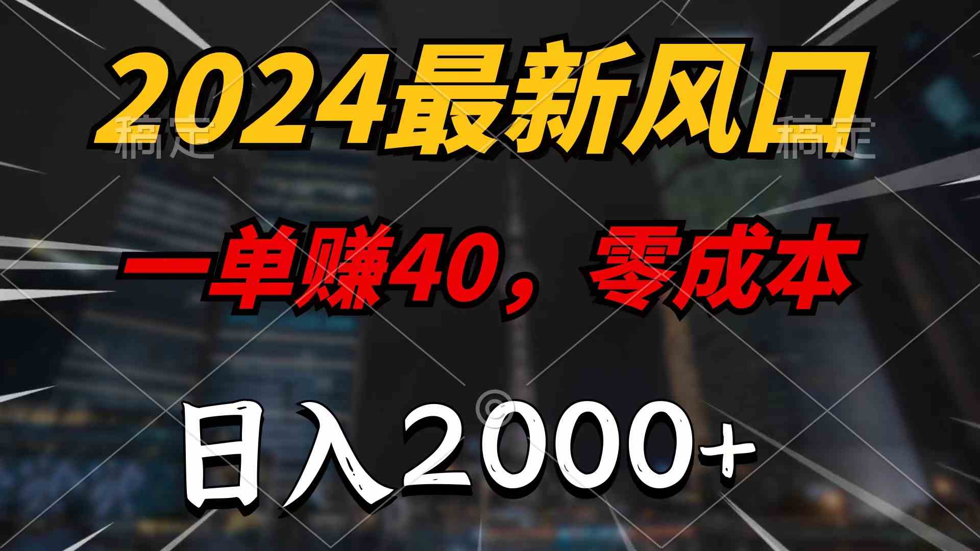 （9971期）2024最新风口项目，一单40，零成本，日入2000+，无脑操作-休闲网赚three