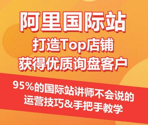 【阿里国际站】打造Top店铺&获得优质询盘客户，​95%的国际站讲师不会说的运营技巧-休闲网赚three