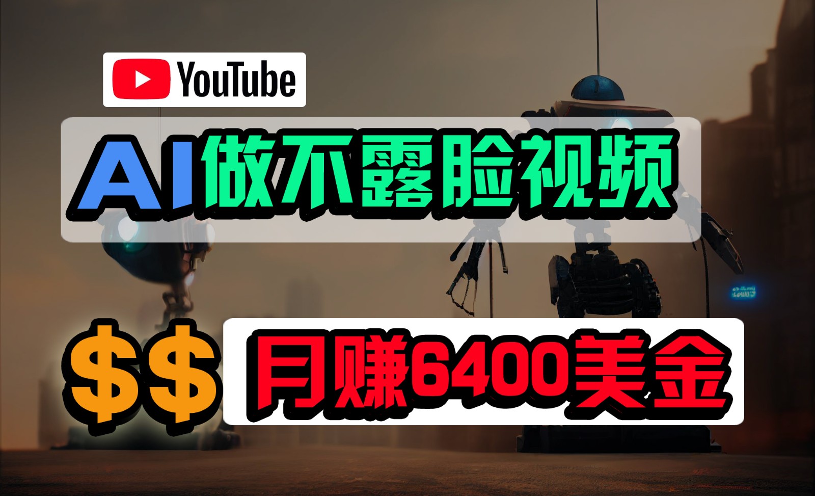 免费AI工具做不露脸YouTube视频，6400美金月，无任何门槛，小白轻松上手-休闲网赚three