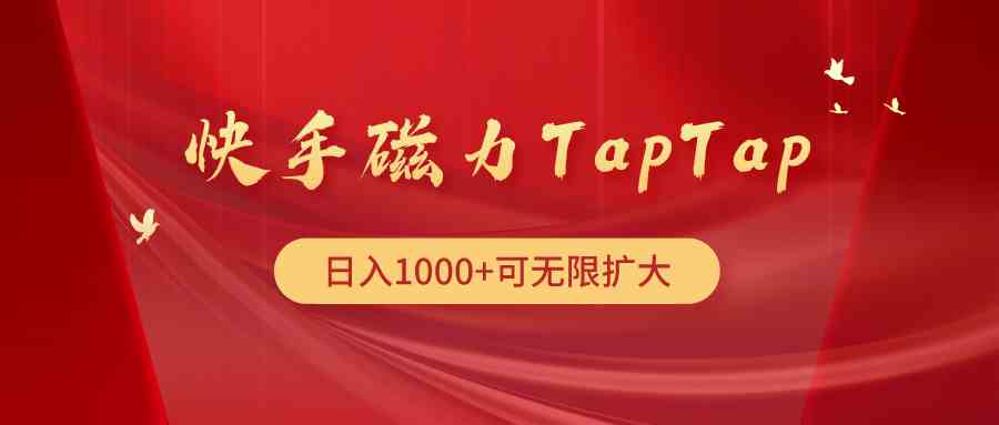 （9964期）快手磁力TapTap暴利玩法-休闲网赚three