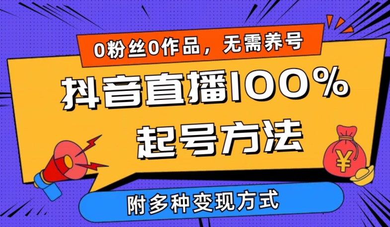 抖音直播100%起号方法 0粉丝0作品当天破千人在线 多种变现方式-休闲网赚three