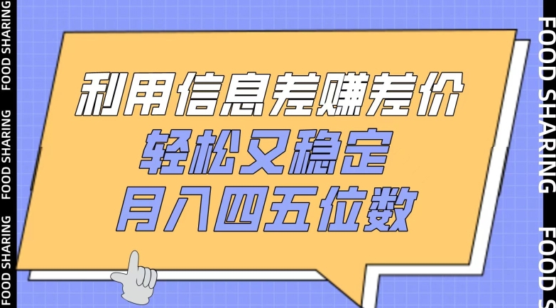 利用信息差赚差价，轻松又稳定，月入四五位数-休闲网赚three