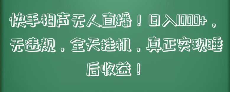 快手相声无人直播，日入1000+，无违规，全天挂机，真正实现睡后收益-休闲网赚three