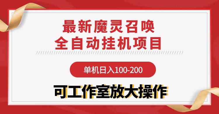 （9958期）【魔灵召唤】全自动挂机项目：单机日入100-200，稳定长期 可工作室放大操作-休闲网赚three