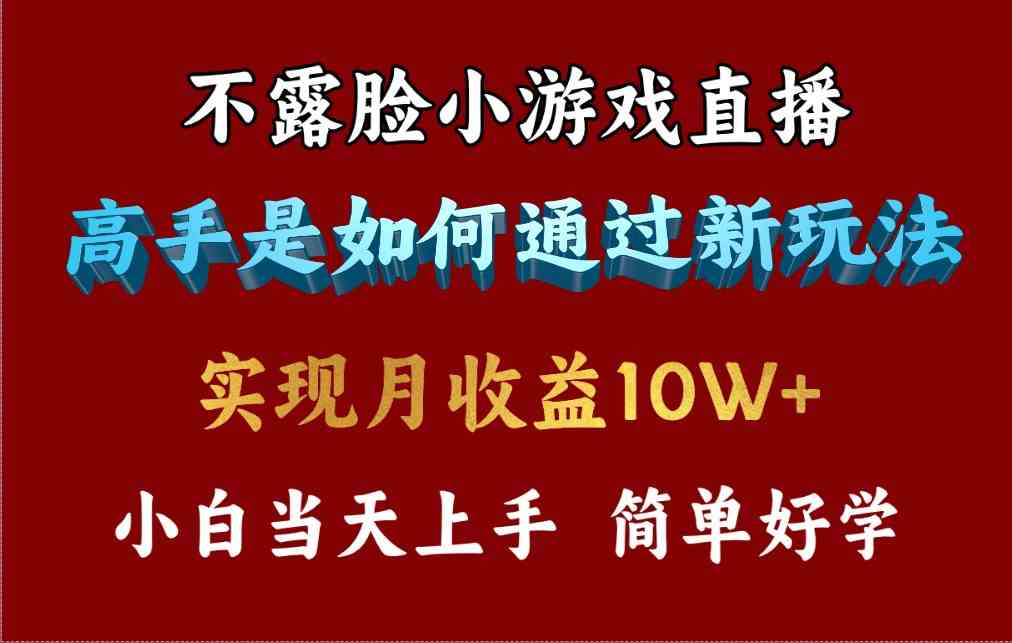 （9955期）4月最爆火项目，不露脸直播小游戏，来看高手是怎么赚钱的，每天收益3800…-休闲网赚three