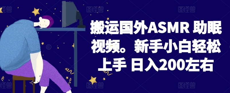 2024搬运国外ASMR 助眠视频，新手小白轻松上手 日入200左右-休闲网赚three