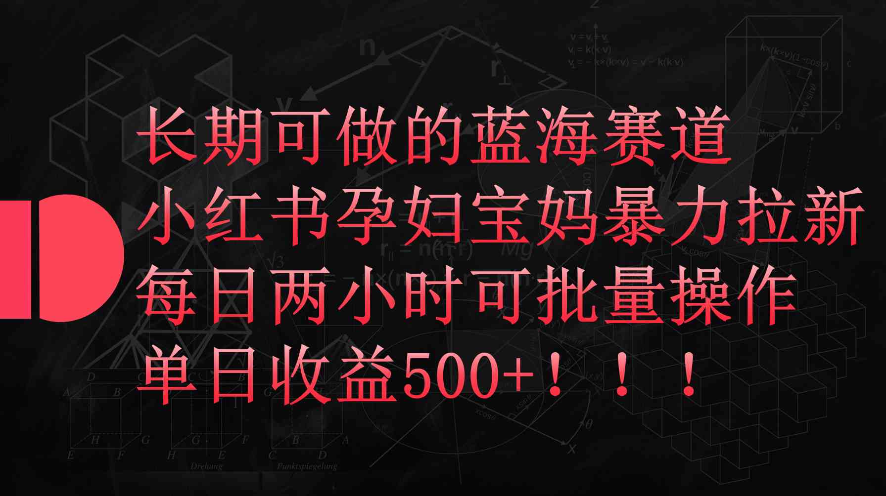 （9952期）小红书孕妇宝妈暴力拉新玩法，每日两小时，单日收益500+-休闲网赚three