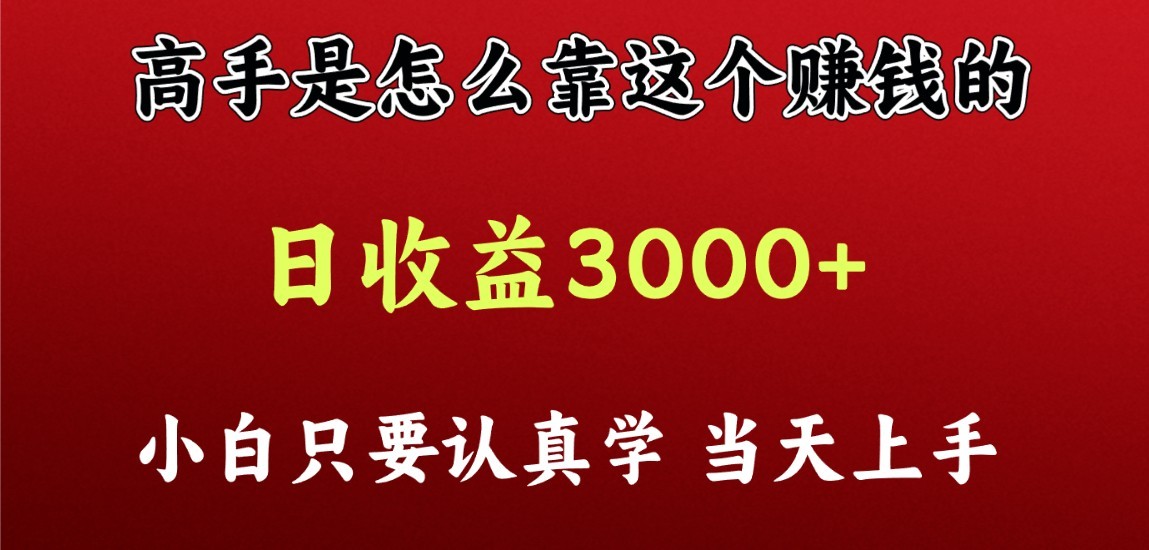 看高手是怎么赚钱的，一天收益至少3000+以上，小白当天上手-休闲网赚three