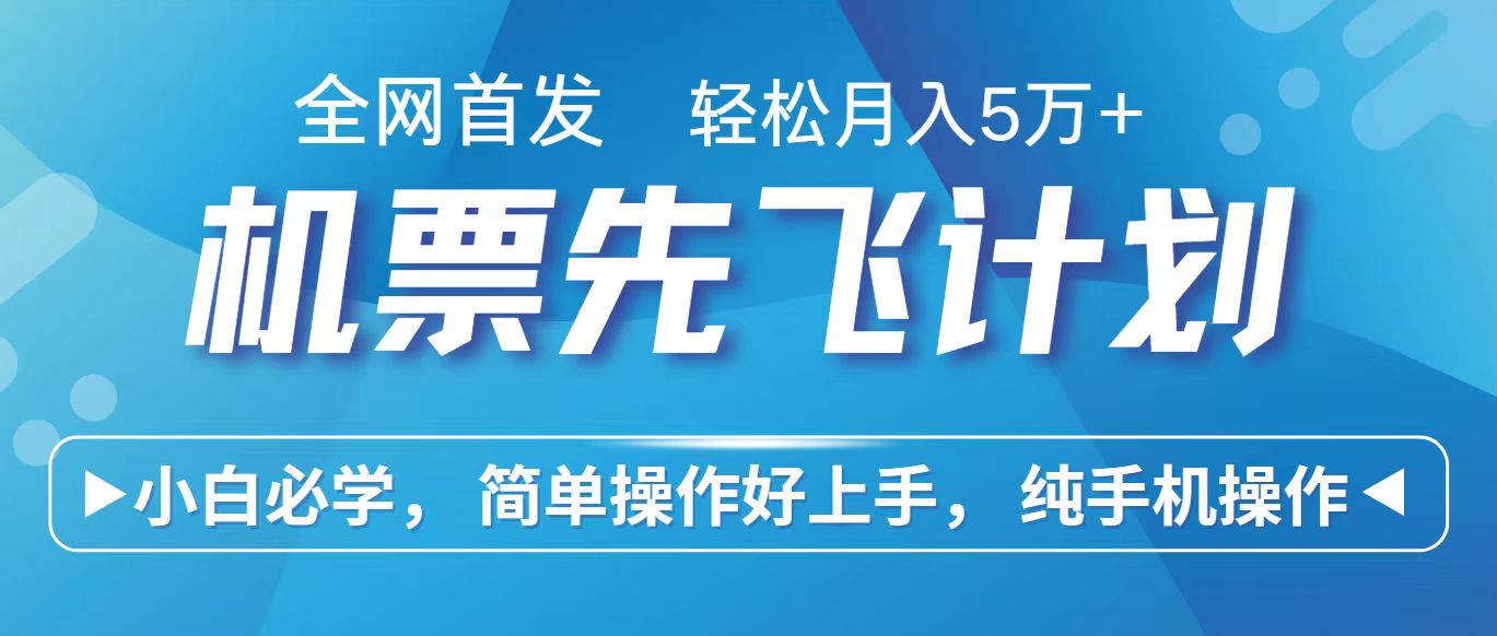 里程积分兑换机票售卖赚差价，利润空间巨大，纯手机操作，小白兼职月入10万+-休闲网赚three