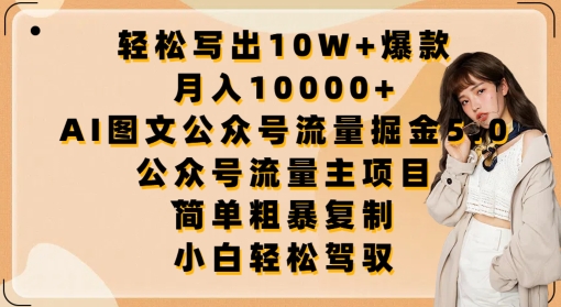 轻松写出10W+爆款，月入10000+，AI图文公众号流量掘金5.0.公众号流量主项目-休闲网赚three