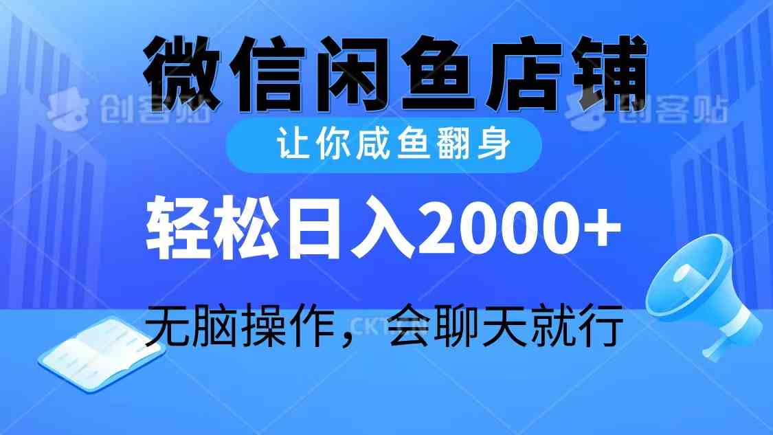 （10136期）2024微信闲鱼店铺，让你咸鱼翻身，轻松日入2000+，无脑操作，会聊天就行-休闲网赚three