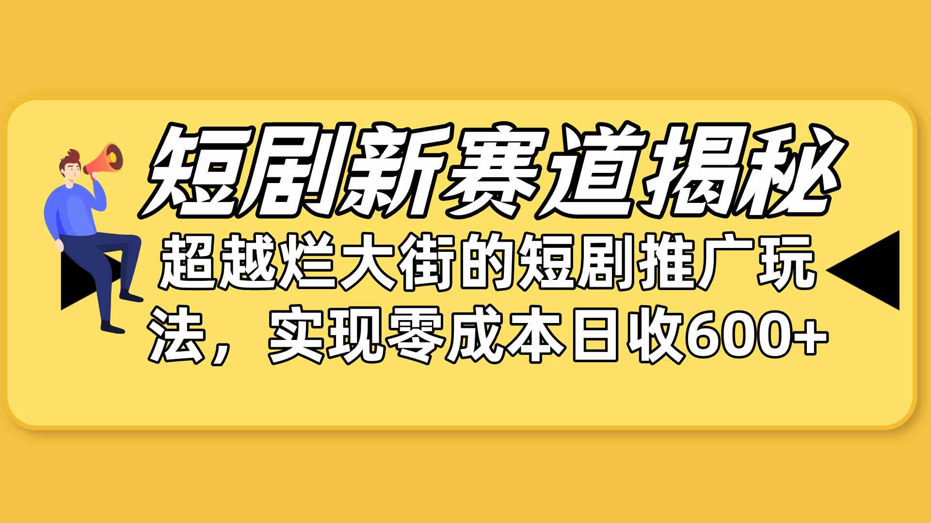 （10132期）短剧新赛道揭秘：如何弯道超车，超越烂大街的短剧推广玩法，实现零成本…-休闲网赚three