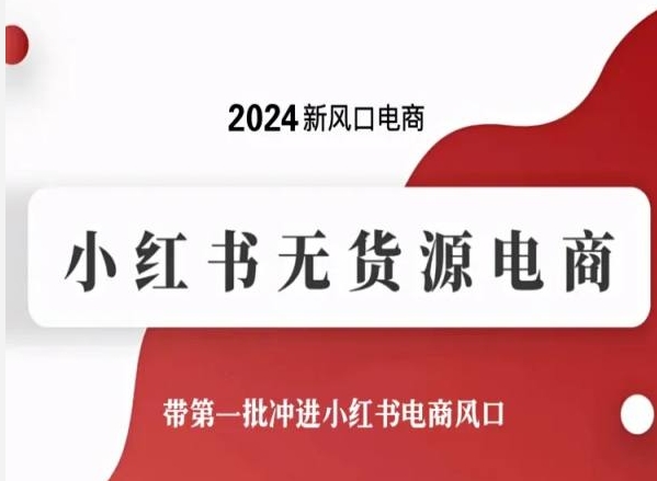 2024新风口电商，小红书无货源电商，带第一批冲进小红书电商风口-休闲网赚three