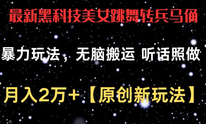 最新黑科技美女跳舞转兵马俑暴力玩法，无脑搬运 听话照做 月入2万+【原创新玩法】-休闲网赚three