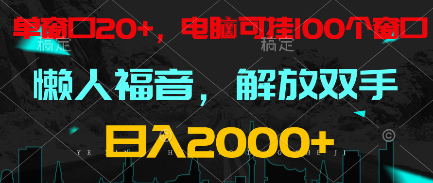 全自动挂机，懒人福音，单窗口日收益18+，电脑手机都可以。单机支持100窗口 日入2000+-休闲网赚three