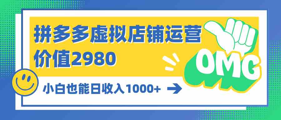 （10120期）拼多多虚拟店铺运营：小白也能日收入1000+-休闲网赚three