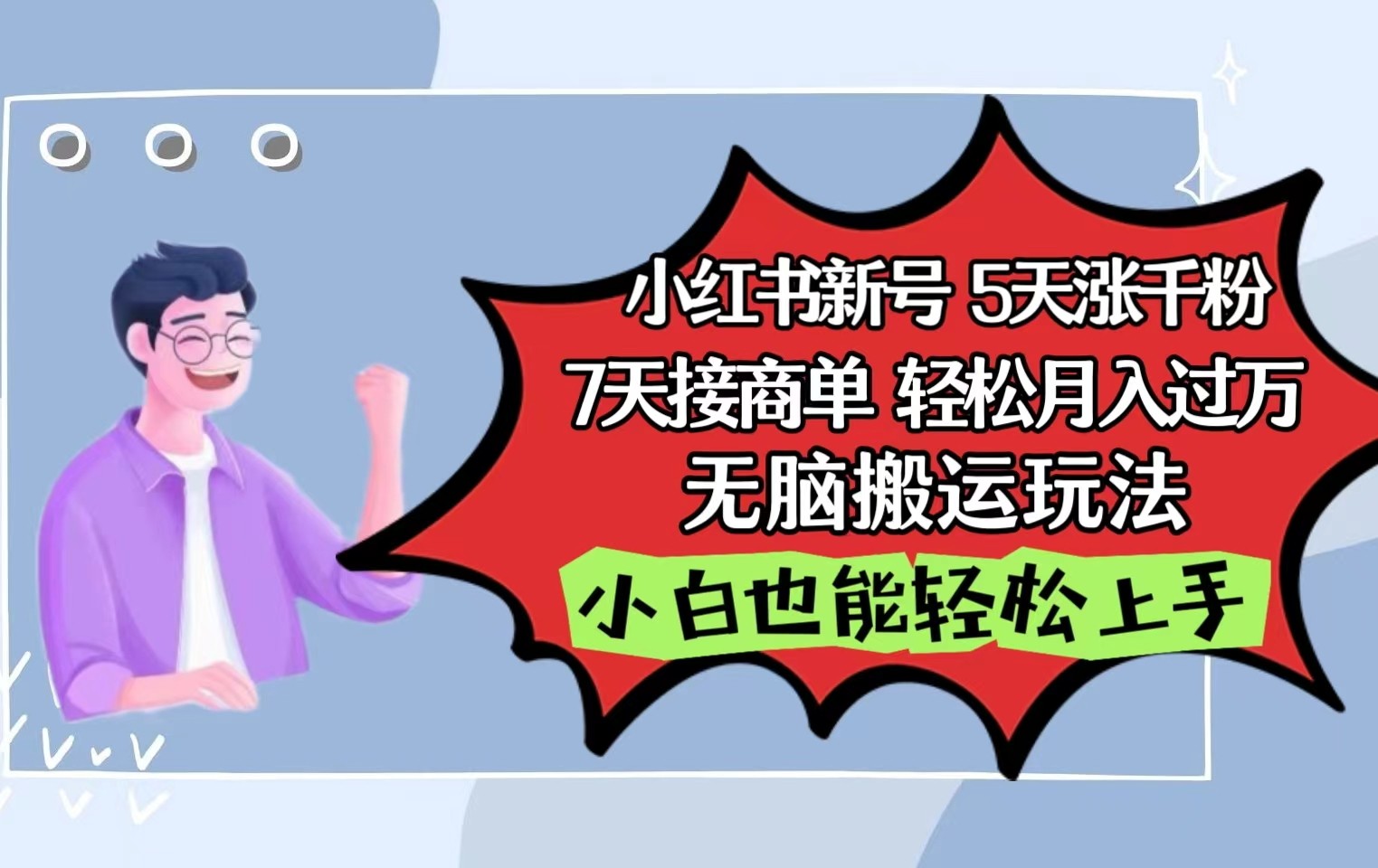 小红书影视泥巴追剧5天涨千粉7天接商单轻松月入过万无脑搬运玩法，小白也能轻松上手-休闲网赚three