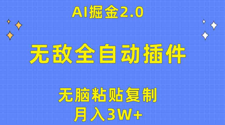 （10116期）无敌全自动插件！AI掘金2.0，无脑粘贴复制矩阵操作，月入3W+-休闲网赚three