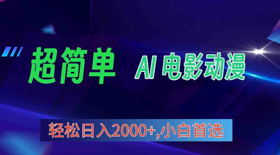 （10115期）2024年最新视频号分成计划，超简单AI生成电影漫画，日入2000+，小白首选。-休闲网赚three