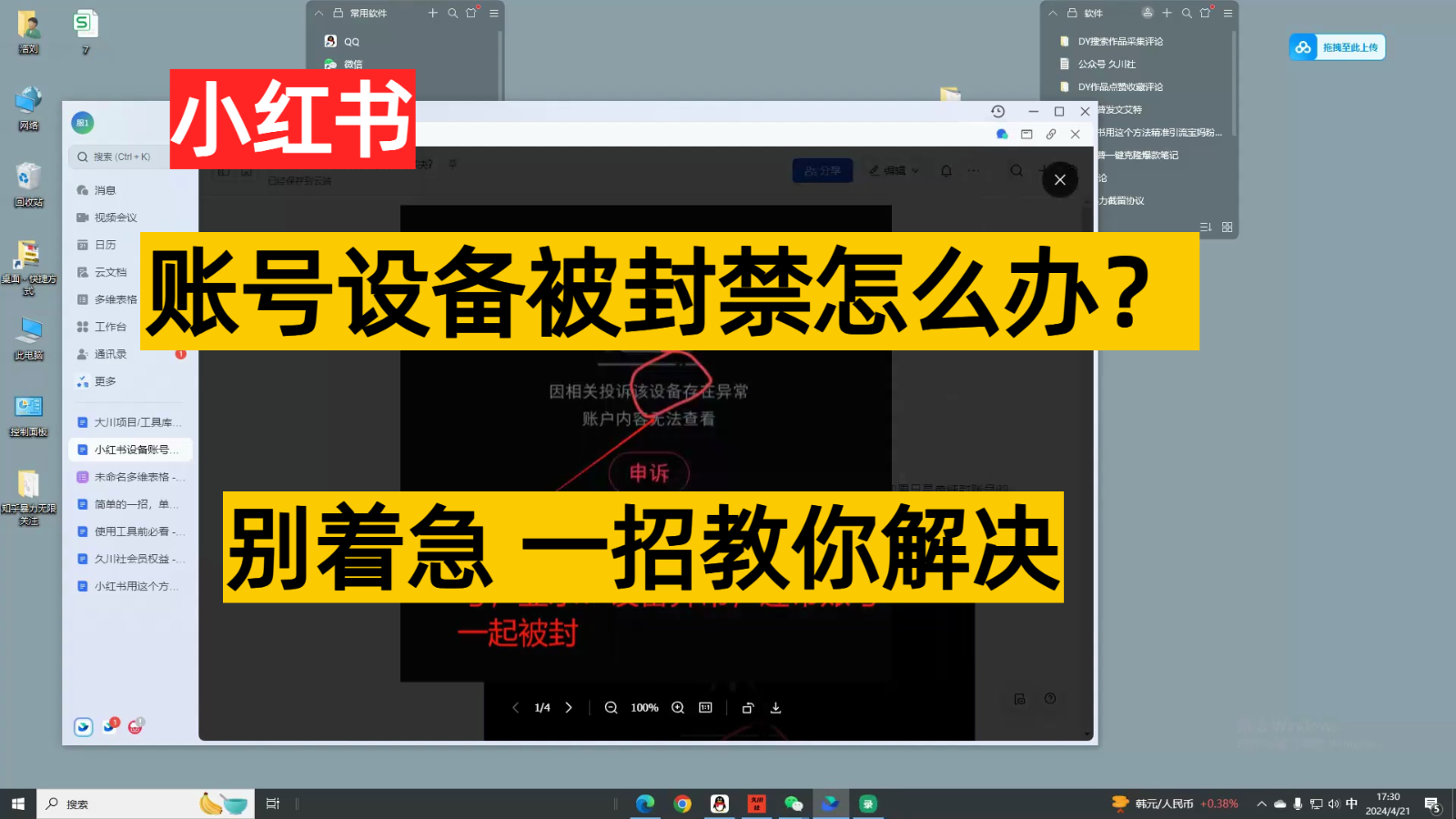 小红书账号设备封禁该如何解决，不用硬改 不用换设备保姆式教程-休闲网赚three