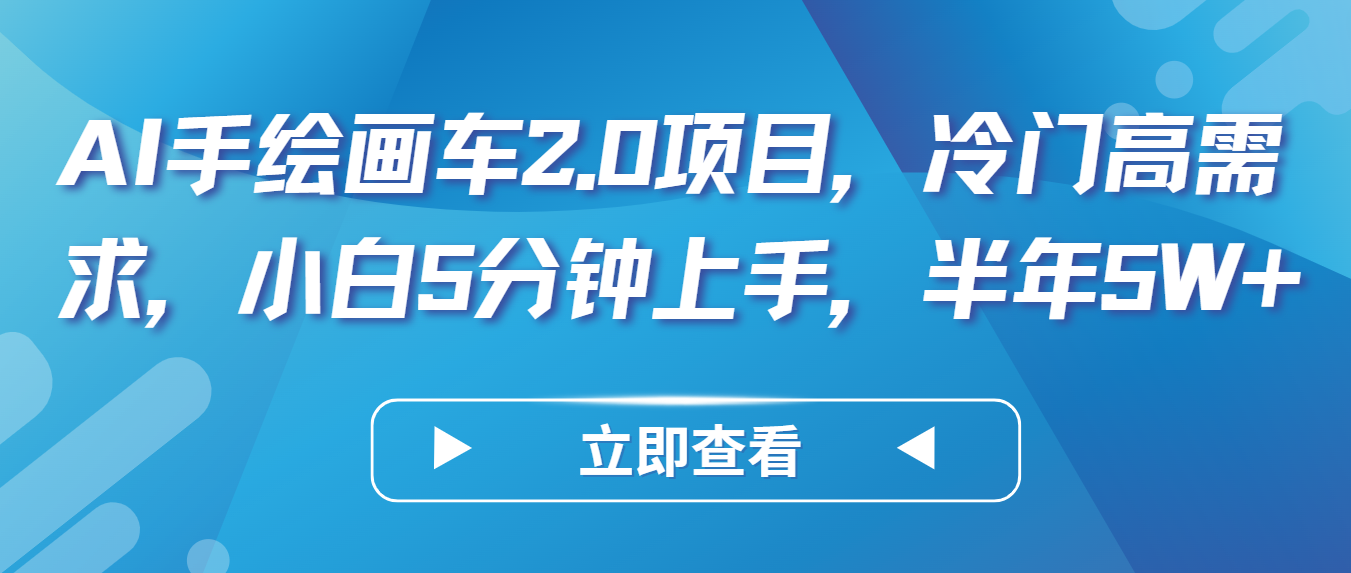 AI手绘画车2.0项目，冷门高需求，小白5分钟上手，半年5W+-休闲网赚three