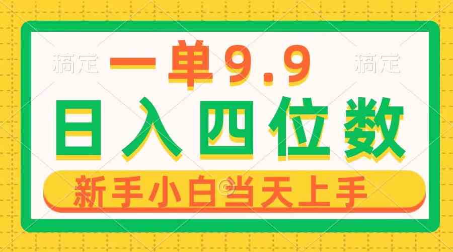 （10109期）一单9.9，一天轻松四位数的项目，不挑人，小白当天上手 制作作品只需1分钟-休闲网赚three