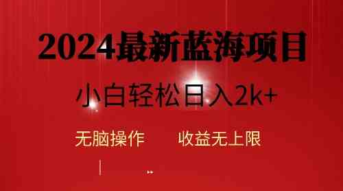 （10106期）2024蓝海项目ai自动生成视频分发各大平台，小白操作简单，日入2k+-休闲网赚three