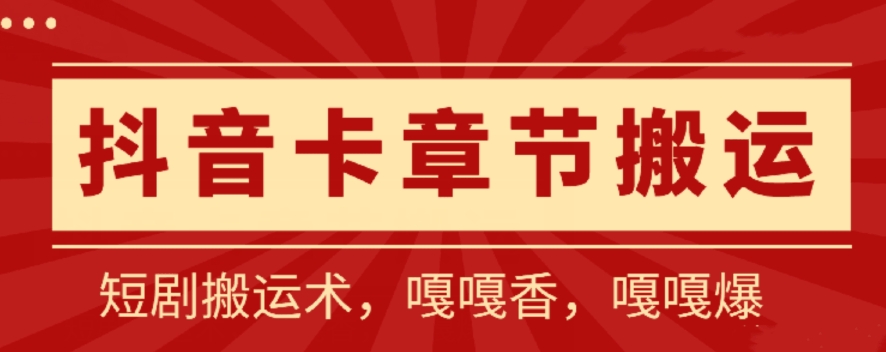 抖音卡章节搬运：短剧搬运术，百分百过抖，一比一搬运，只能安卓-休闲网赚three