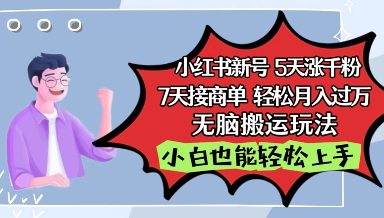 小红书影视泥巴追剧5天涨千粉，7天接商单，轻松月入过万，无脑搬运玩法-休闲网赚three