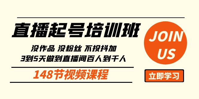 直播起号课：没作品没粉丝不投抖加 3到5天直播间百人到千人方法（148节）-休闲网赚three