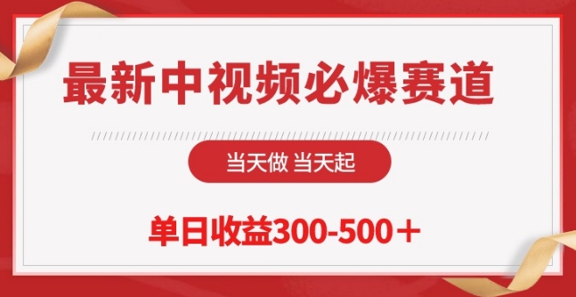 最新中视频必爆赛道，当天做当天起，单日收益300-500+-休闲网赚three