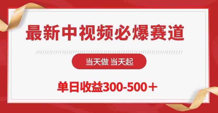 （10105期）最新中视频必爆赛道，当天做当天起，单日收益300-500＋！-休闲网赚three