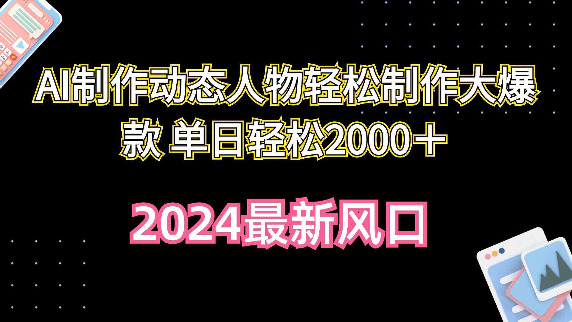 （10104期）AI制作动态人物轻松制作大爆款 单日轻松2000＋-休闲网赚three