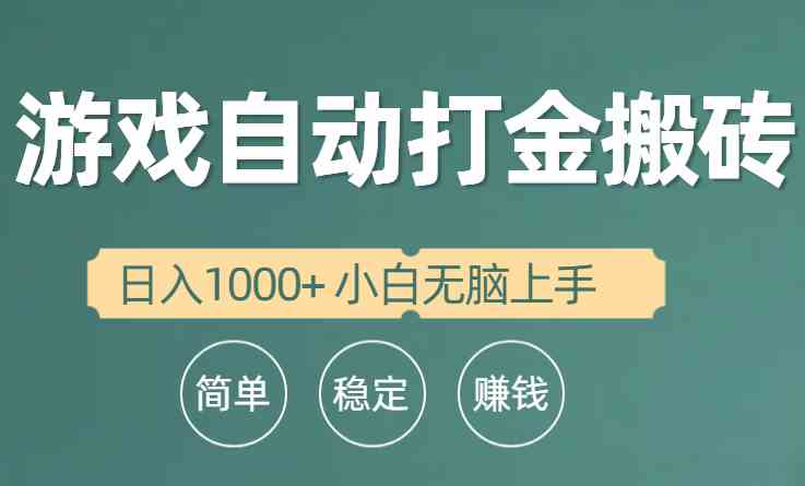 （10103期）全自动游戏打金搬砖项目，日入1000+ 小白无脑上手-休闲网赚three