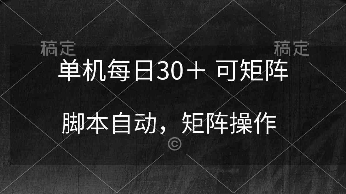 （10100期）单机每日30＋ 可矩阵，脚本自动 稳定躺赚-休闲网赚three