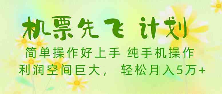 （10099期）机票 先飞计划！用里程积分 兑换机票售卖赚差价 纯手机操作 小白月入5万+-休闲网赚three