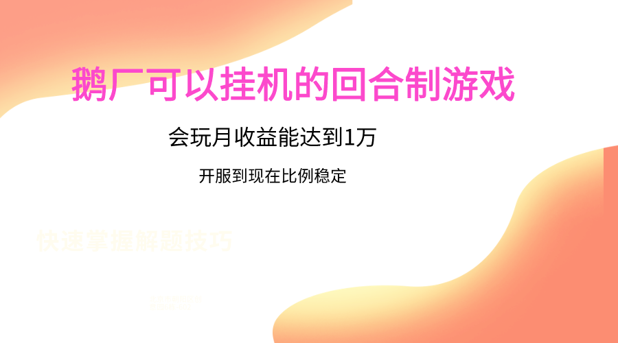 鹅厂的回合制游戏，会玩月收益能达到1万+，开服到现在比例稳定-休闲网赚three