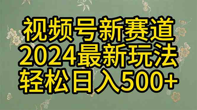 （10098期）2024玩转视频号分成计划，一键生成原创视频，收益翻倍的秘诀，日入500+-休闲网赚three