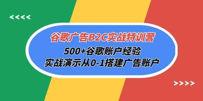 谷歌广告B2C实战特训营，500+谷歌账户经验，实战演示从0-1搭建广告账户-休闲网赚three