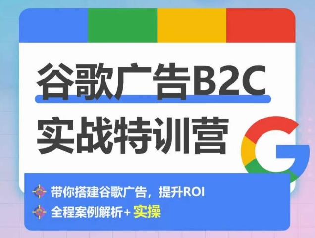 谷歌广告B2C实战特训营，500+谷歌账户总结经验，实战演示如何从0-1搭建广告账户-休闲网赚three