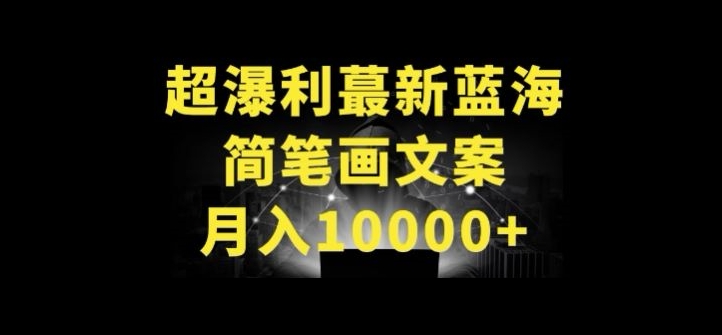 超暴利最新蓝海简笔画配加文案 月入10000+-休闲网赚three