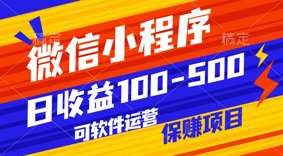 腾讯官方项目，可软件自动运营，稳定有保障，日均收益100-500+-休闲网赚three