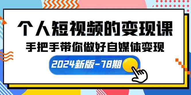 （10079期）个人短视频的变现课【2024新版-78期】手把手带你做好自媒体变现（61节课）-休闲网赚three