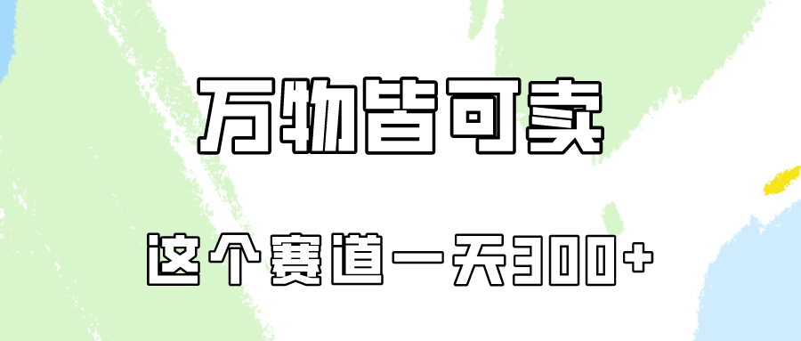 万物皆可卖，小红书这个赛道不容忽视，实操一天300！-休闲网赚three