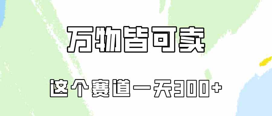 （10074期）万物皆可卖，小红书这个赛道不容忽视，卖小学资料实操一天300（教程+资料)-休闲网赚three