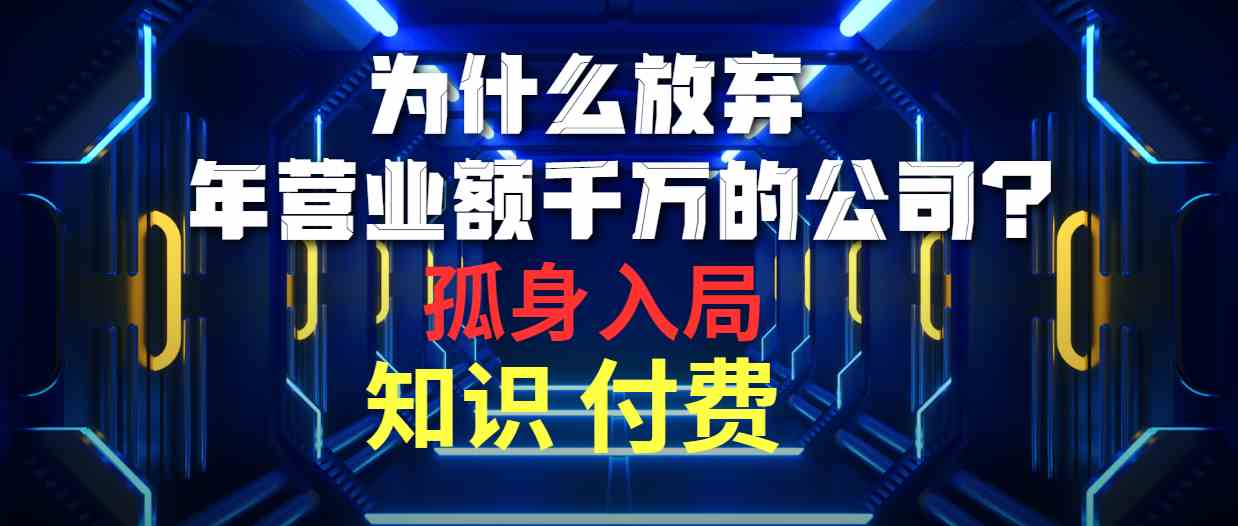 （10070期）为什么放弃年营业额千万的公司 孤身入局知识付费赛道-休闲网赚three