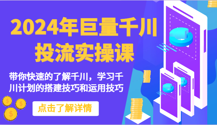 2024年巨量千川投流实操课-带你快速的了解千川，学习千川计划的搭建技巧和运用技巧-休闲网赚three